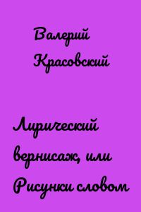 Лирический вернисаж, или Рисунки словом