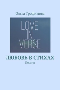 Любовь в стихах. Поэзия