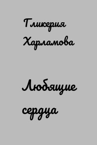 Любящие сердца