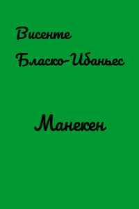 Манекен