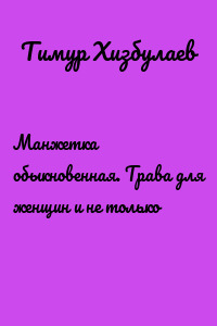 Манжетка обыкновенная. Трава для женщин и не только