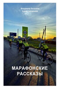 Марафонские рассказы