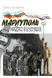 Мариуполь. Назад в будущее