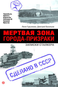 Мертвая зона. Города-призраки. Записки Сталкера