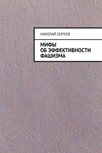 Мифы об эффективности фашизма