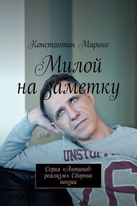 Милой на заметку. Серия «Антипод-реализм». Сборник поэзии