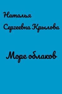 Море облаков