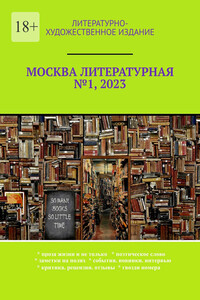 Москва литературная №1, 2023. Литературно-художественное издание