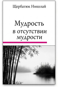 Мудрость в Отсутствии Мудрости