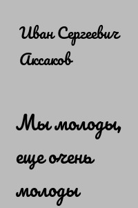 Мы молоды, еще очень молоды