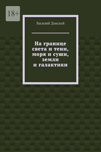 На границе света и тени, моря и суши, земли и галактики