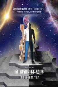 На краю бездны. Книга третья. Фантастическая сага «Воины света». Трилогия третья «Противостояние»