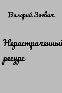 Нерастраченный ресурс