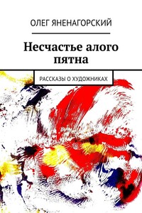 Несчастье алого пятна. Рассказы о художниках