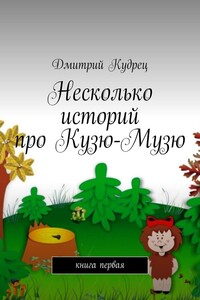 Несколько историй про Кузю-Музю. Книга первая