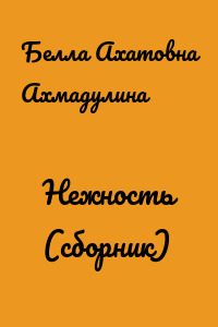Нежность (сборник)