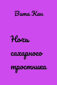 Ночь сахарного тростника
