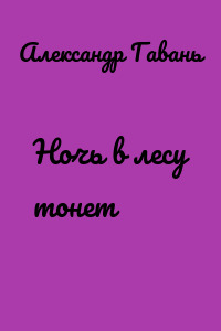 Ночь в лесу тонет