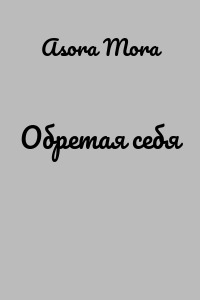 Обретая себя