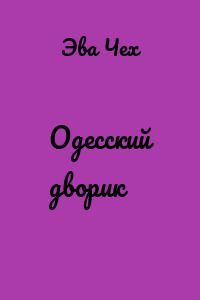 Одесский дворик