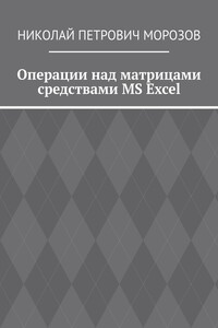 Операции над матрицами средствами MS Excel