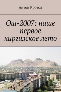 Ош-2007: наше первое киргизское лето