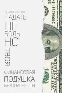 Падать не больно. Твоя финансовая подушка безопасности