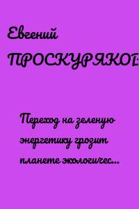 Переход на зеленую энергетику грозит планете экологической катастрофой?