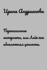 Перенаселение интернета, или Лайк как абсолютная ценность