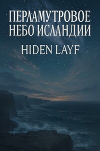 Перламутровое небо Исландии