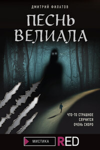 Песнь Велиала