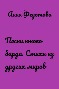 Песни юного барда. Стихи из других миров