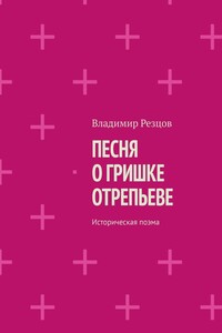 Песня о Гришке Отрепьеве. Историческая поэма