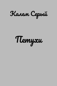 Петухи