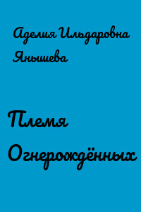Племя Огнерождённых