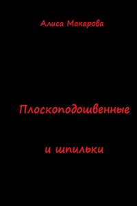 Плоскоподошвенные и шпильки