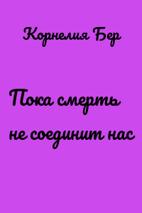 Пока смерть не соединит нас