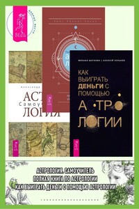 Полная книга по астрологии: простой способ узнать будущее. Астрология: Самоучитель. Как выиграть деньги с помощью астрологии