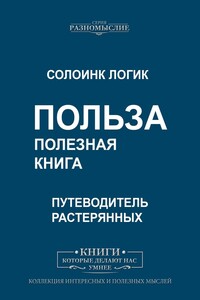 Польза. Полезная книга. Путеводитель растерянных