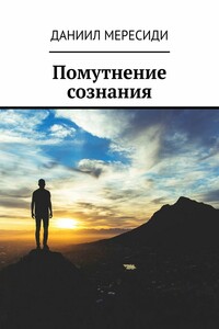 Помутнение сознания