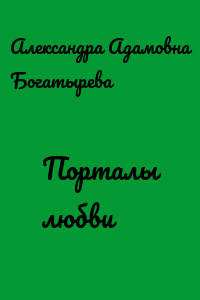 Порталы любви