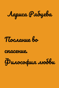 Послание во спасение. Философия любви