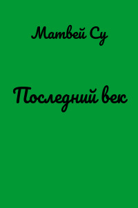 Последний век