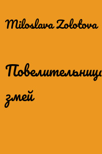Повелительница змей