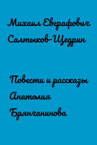 Повести и рассказы Анатолия Брянчанинова
