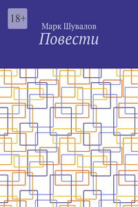 Повести