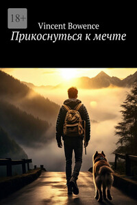 Прикоснуться к мечте