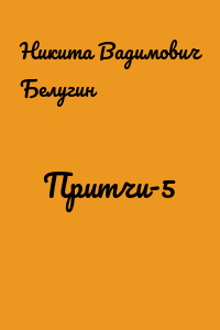 Притчи-5