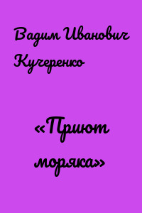 «Приют моряка»
