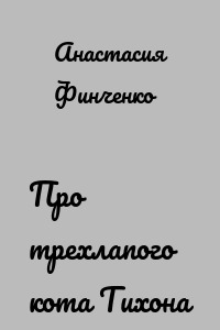 Про трехлапого кота Тихона